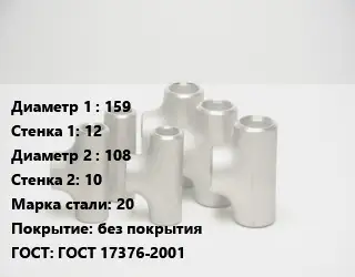 Тройник стальной 159х12 -108х10 Сталь: 20 без покрытия ГОСТ: ГОСТ 17376-2001